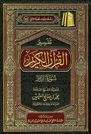 غلاف كتاب تفسير العثيمين: الزمر