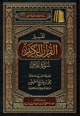 غلاف كتاب تفسير العثيمين: غافر