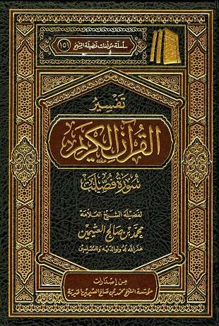 غلاف كتاب تفسير العثيمين: فصلت