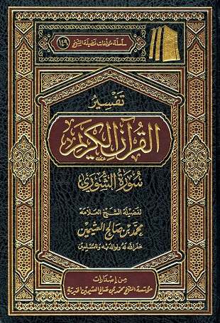 غلاف كتاب تفسير العثيمين: الشورى