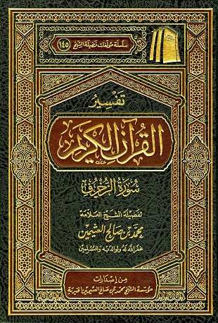 غلاف كتاب تفسير العثيمين: الزخرف