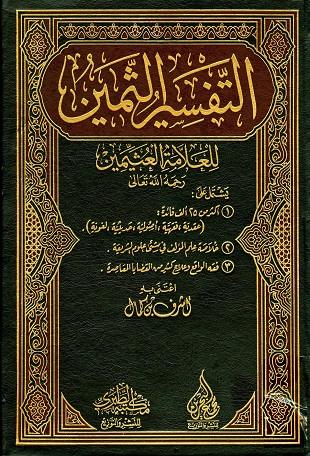 غلاف كتاب تفسير العثيمين: من سورة محمد - ط مكتبة الطبري