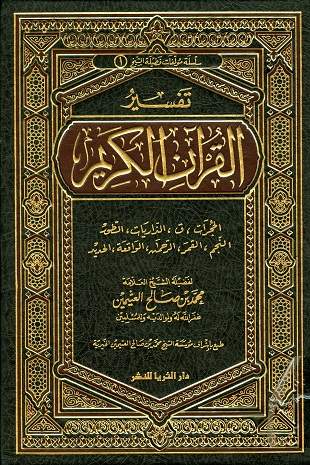 غلاف كتاب تفسير العثيمين: الحجرات - الحديد