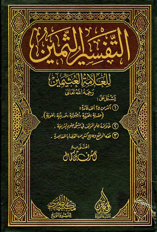 غلاف كتاب تفسير العثيمين: من جزء قد سمع وتبارك - ط مكتبة الطبري
