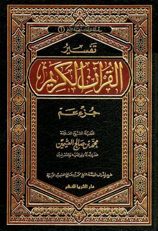 غلاف كتاب تفسير العثيمين: جزء عم
