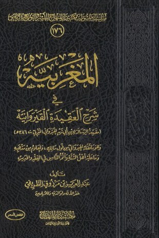 غلاف كتاب المغربية في شرح العقيدة القيروانية