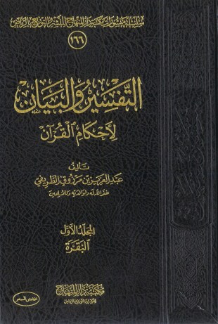 غلاف كتاب التفسير والبيان لأحكام القرآن