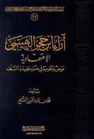 غلاف كتاب آراء ابن حجر الهيتمي الاعتقادية (عرض وتقويم في ضوء عقيدة السلف)