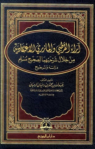 غلاف كتاب آراء القرطبي والمازري الاعتقادية