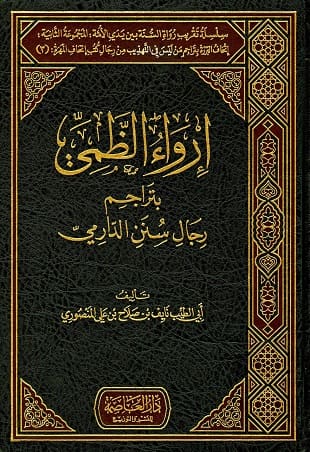 غلاف كتاب إرواء الظمي بتراجم رجال سنن الدارمي