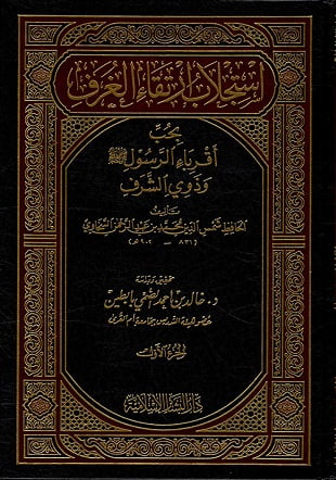 غلاف كتاب استجلاب ارتقاء الغرف بحب أقرباء الرسول - صلى الله عليه وسلم - وذوي الشرف