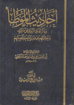 غلاف كتاب أحاديث الموطأ وذكر اتفاق الرواة عن مالك واختلافهم