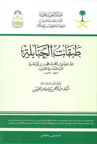 غلاف كتاب طبقات الحنابلة - لابن أبي يعلى - ت العثيمين