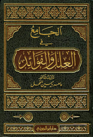 غلاف كتاب الجامع في العلل والفوائد