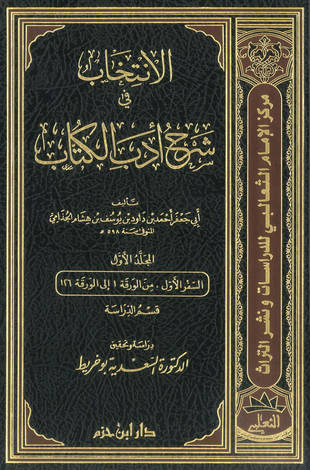 غلاف كتاب الانتخاب في شرح أدب الكتاب = الكاتب