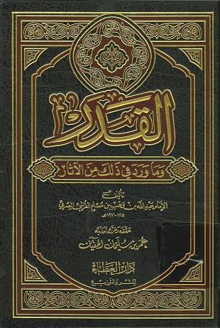 غلاف كتاب القدر - ابن وهب - ت الحفيان