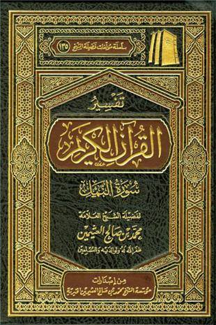 غلاف كتاب تفسير العثيمين: النمل