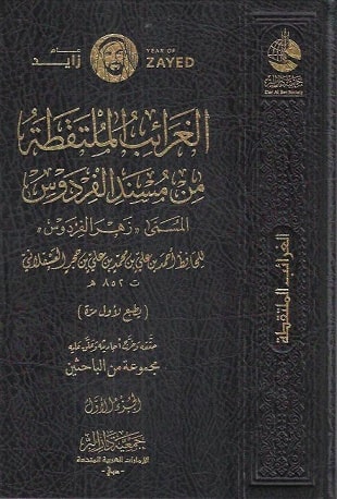 غلاف كتاب زهر الفردوس = الغرائب الملتقطة من مسند الفردوس