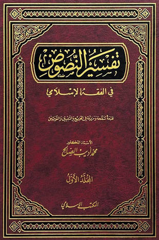 غلاف كتاب تفسير النصوص في الفقه الإسلامي