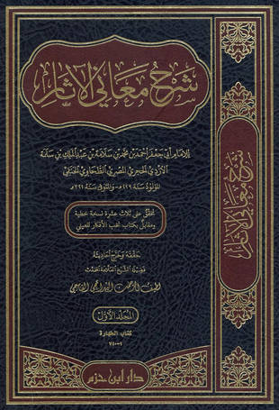 غلاف كتاب شرح معاني الآثار - ت البهرائجى