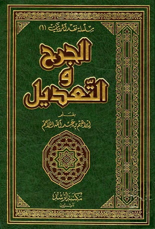 غلاف كتاب الجرح والتعديل - اللاحم