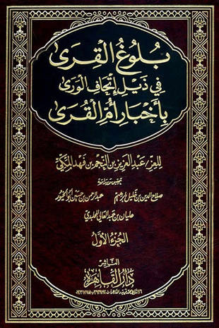 غلاف كتاب بلوغ القرى في ذيل إتحاف الورى بأخبار أم القرى