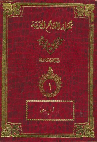 غلاف كتاب تكملة المعاجم العربية