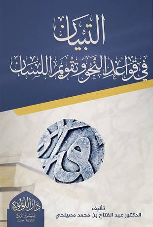 غلاف كتاب التبيان في قواعد النحو وتقويم اللسان