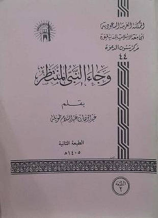 غلاف كتاب وجاء النبي المنتظر