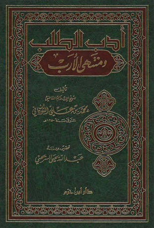 غلاف كتاب أدب الطلب ومنتهى الأرب - ت السريحي