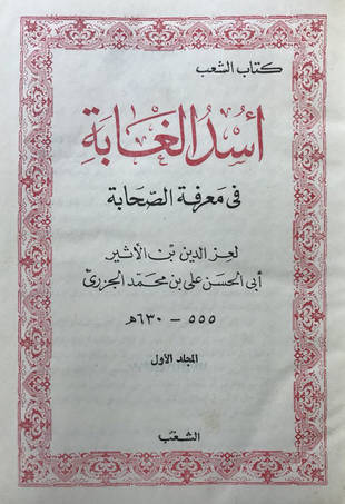 غلاف كتاب أسد الغابة في معرفة الصحابة - ط الشعب