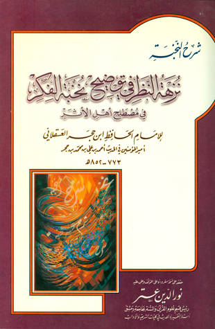 غلاف كتاب نزهة النظر في توضيح نخبة الفكر - ت عتر
