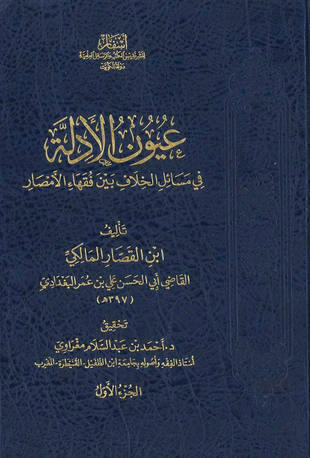غلاف كتاب عيون الأدلة في مسائل الخلاف بين فقهاء الأمصار - ط أسفار