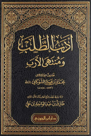 غلاف كتاب أدب الطلب ومنتهى الأرب - ت عبد الواحد