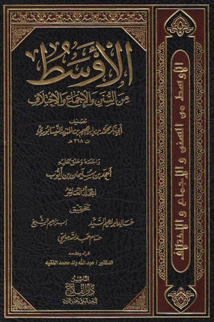 غلاف كتاب الأوسط من السنن والإجماع والاختلاف - ط الفلاح