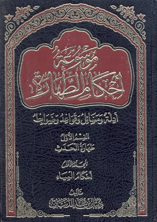 غلاف كتاب موسوعة أحكام الطهارة - الدبيان - ط 3