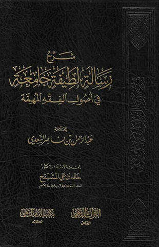غلاف كتاب شرح رسالة لطيفة جامعة في أصول الفقه المهمة