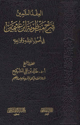غلاف كتاب العقد الثمين في شرح منظومة الشيخ ابن عثيمين