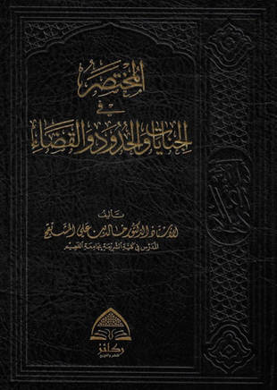 غلاف كتاب المختصر في الجنايات والحدود والقضاء