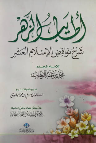 غلاف كتاب أطايب الزهر شرح نواقض الإسلام العشر