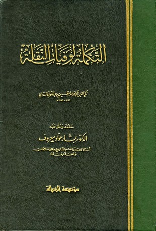 غلاف كتاب التكملة لوفيات النقلة