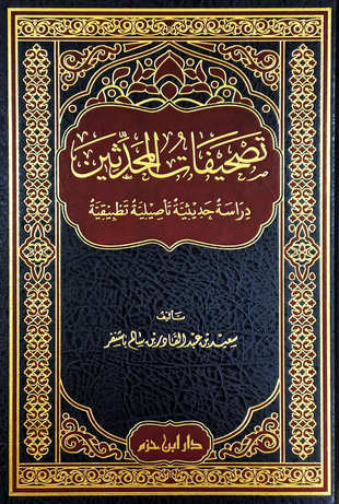 غلاف كتاب تصحيفات المحدثين - باشنفر