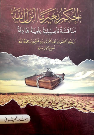 غلاف كتاب الحكم بغير ما أنزل الله - المحياني - ط 1437