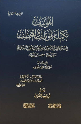 غلاف كتاب المؤتنف تكملة المؤتلف والمختلف