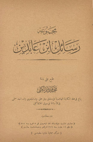 غلاف كتاب مجموعة رسائل ابن عابدين - ط إسطنبول
