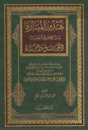 غلاف كتاب هدم المنارة لمن صحح أحاديث التوسل والزيارة