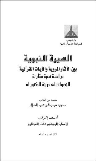 غلاف كتاب السيرة النبوية بين الآثار المروية والآيات القرآنية