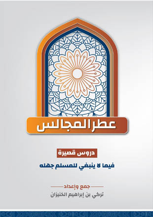 غلاف كتاب عطر المجالس - دروس قصيرة فيما لا ينبغي للمسلم جهله