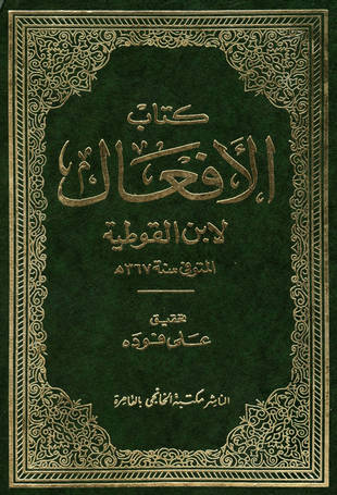 غلاف كتاب الأفعال - ابن القوطية
