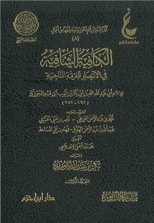 غلاف كتاب نونية ابن القيم الكافية الشافية - ط عطاءات العلم